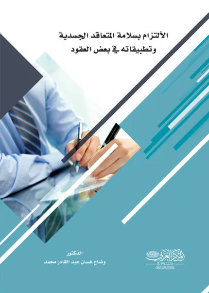 كتاب الإلتزام بسلامة المتعاقد الجسدية وتطبيقاته في بعض العقود