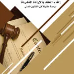 كتاب إلغاء العقد بالإرادة المنفردة