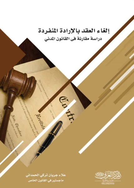 كتاب إلغاء العقد بالإرادة المنفردة