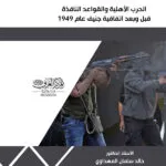 كتاب الحرب الأهلية والقواعد النافذة قبل وبعد اتفاقية جينف