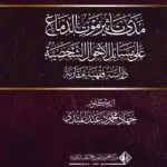 مدى تأثير موت الدماغ على مسائل الأحوال الشخصية: دراسة فقهية مقارنة