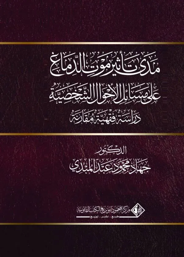 44 مدى تأثير موت الدماغ على مسائل الأحوال الشخصية: دراسة فقهية مقارنة - Image 1