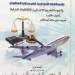 كتاب الجوانب القانونية للتحالفات التجارية لشركات الطيران