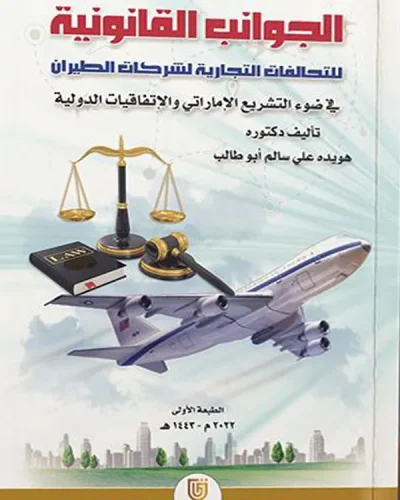 كتاب الجوانب القانونية للتحالفات التجارية لشركات الطيران