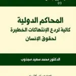 كتاب المحاكم الدولية
