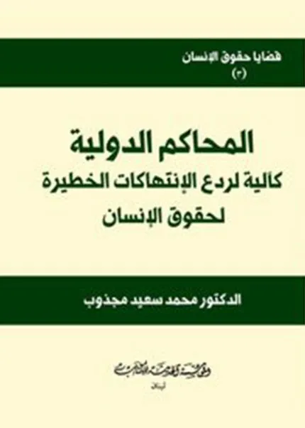 كتاب المحاكم الدولية