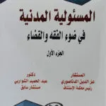 المسئولية المدنية في ضوء الفقه والقضاء 4جزء وفقا لأحدث التعديلات