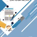 كتاب المسؤولية المدنية الناشئة عن الإخلال بعقد المعلوماتية الإطاري