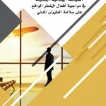 كتاب السياسة الجنائية الحديثة في مواجهة أفعال الخطر الواقع على سلامة الطيران المدني