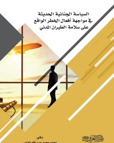 كتاب السياسة الجنائية الحديثة في مواجهة أفعال الخطر الواقع على سلامة الطيران المدني