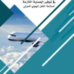 كتاب دور التشريعات الدولية في توفير الحماية اللازمة لسلامة النقل الجوي الدولي