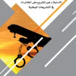 كتاب المسؤولية الجنائية عن جرائم الاستيلاء غير المشروع على الطائرات
