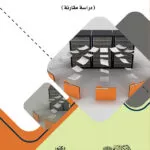 كتاب وسائل الإثبات الإلكترونية المعاصرة وحجيتها في المعاملات المدنية والتجارية