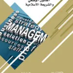كتاب بطلان القرارات الإدارية في القانون الوضعي والشريعة الإسلامية