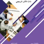 كتاب نفاذ القرارات الإدارية ذات الأثر الرجعي