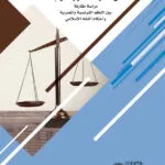 كتاب القرارات القابلة للإنفصال في العمليات القانونية المركبة