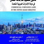 قانون تنظيم علاقات العمل في الإمارات العربية المتحدة