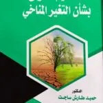 التنظيم الدولى بشأن التغيير المناخى
