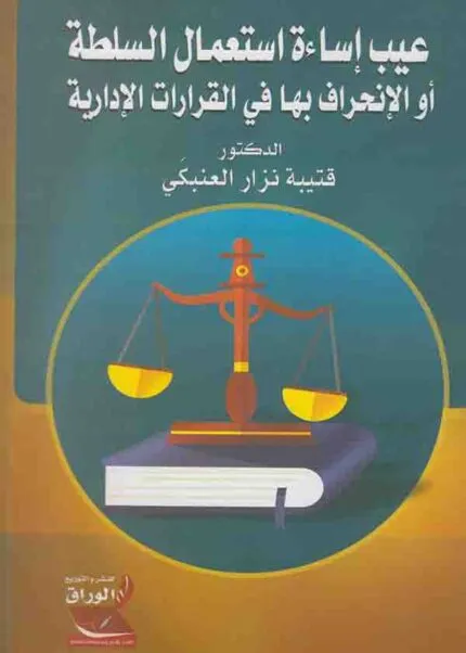 كتاب عيب إساءة استعمال السلطة