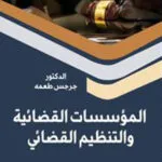 كتاب المؤسسات القضائية والتنظيم القضائي