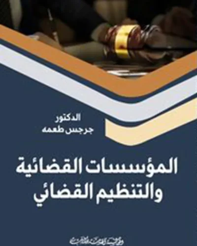 كتاب المؤسسات القضائية والتنظيم القضائي