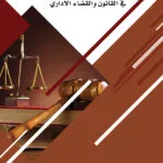 كتاب كشف وابتكار المبادئ العامة في القانون والقضاء الإداري
