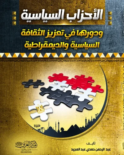 كتاب الاحزاب السياسية ودورها في تعزيز الثقافة السياسية والديمقراطية