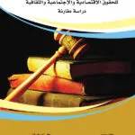 كتاب الحماية الدستورية للحقوق الإقتصادية والإجتماعية والثقافية