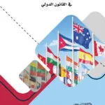 كتاب حماية مقر البعثة الدبلوماسية في القانون الدولي