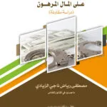 التصرفات القانونية على المال المرهون: دراسة مقارنة