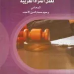 كتاب الحماية القانونية لعمل المرأة العربية