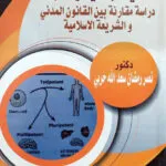 الخلايا الجذعية وآثارها دراسة مقارنة بين القانون المدني والشريعة الإسلامية