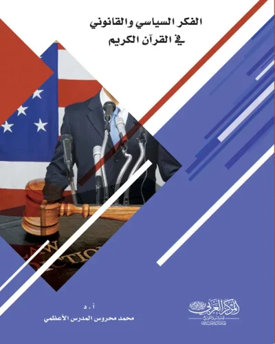 كتاب الفكر السياسي والقانوني في القرآن الكريم