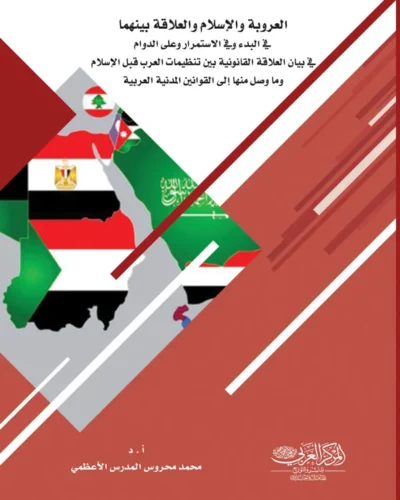 كتاب العروبة والإسلام والعلاقة بينهما