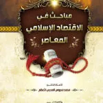 كتاب مباحث في الإقتصاد الإسلامي المعاصر
