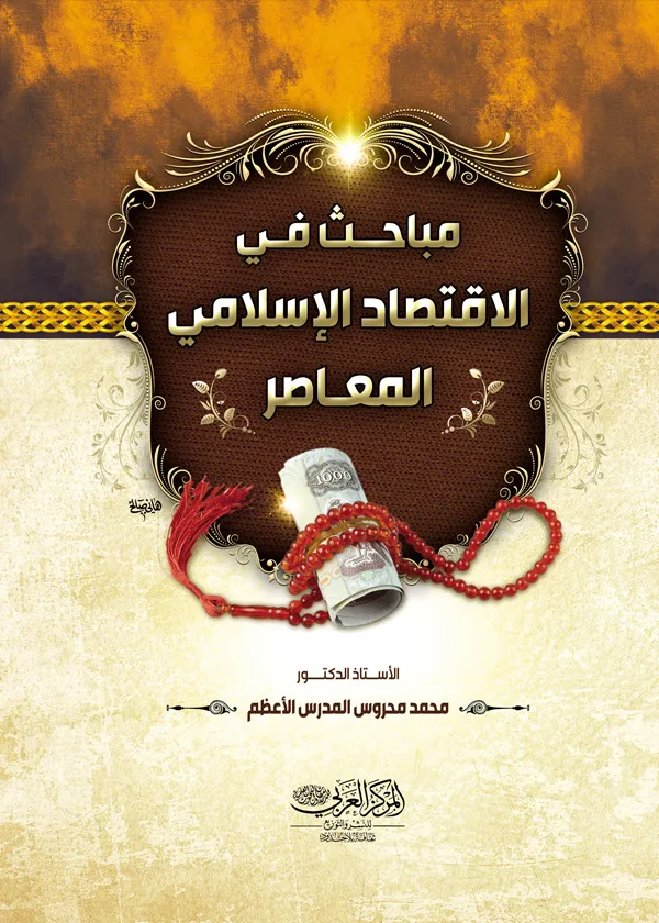 كتاب مباحث في الإقتصاد الإسلامي المعاصر كتاب مباحث في الإقتصاد الإسلامي المعاصر