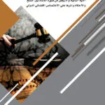 كتاب دراسة حول الآية الثانية والأربعين من سورة المائدة