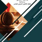 كتاب ضوابط الإختصاص القضائي الدولي في الفقة الإسلامي