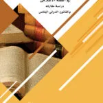 كتاب مدى فاعلية الأحكام الأجنبية في الفقة الاسلامي