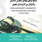 المرجع الرقمي لقوانين الإفلاس في دولة الإمارات العربية والامتثال من الأزمات إلى الحلول