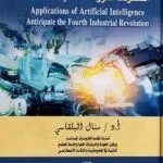 تطبيقات الذكاء الاصطناعى استشرقت الثورة الصناعية الخامسة