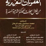كتاب العقوبات التعزيرية