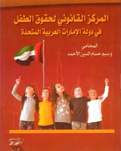 كتاب المركز القانوني لحقوق الطفل