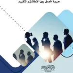 كتاب حرية العمل بين الإطلاق والتقييد