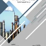 كتاب دعم الصناعات كثيفة الطاقة وأثره على الحصيلة الضريبية