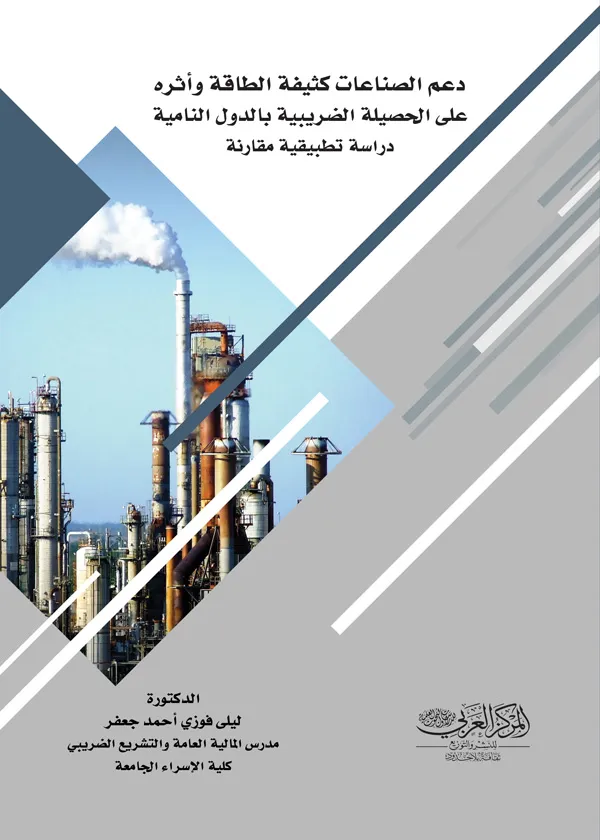 كتاب دعم الصناعات كثيفة الطاقة وأثره على الحصيلة الضريبية كتاب دعم الصناعات كثيفة الطاقة وأثره على الحصيلة الضريبية