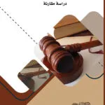 كتاب شرط المنع من التصرف