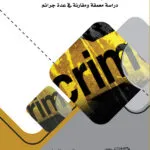 كتاب الجرائم المستحدثة
