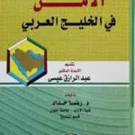 الأمن في الخليج العربي