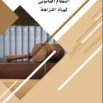 كتاب النظام القانوني لهيأة النزاهة